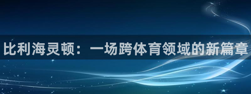 凯发官网下载平台注册流程图：比利海灵顿：一场跨体育领