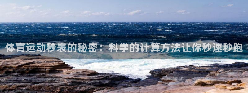 凯发官网下载联系电话：体育运动秒表的秘密：科学的计算