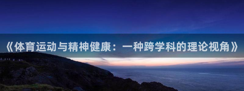 凯发官方正版app娱乐首页网站大全：《体育运动与精神健康：一