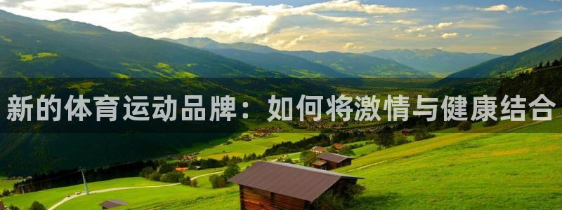 凯发官网下载招商电话号码查询：新的体育运动品牌：如何将激情与