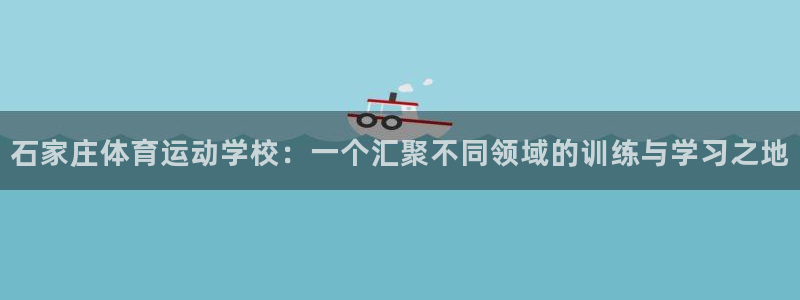 凯发官方正版app集团官网首页网址：石家庄体育运动学