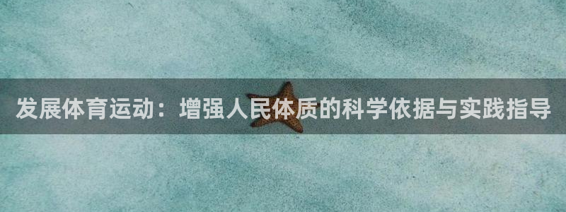 凯发官方正版app开户：发展体育运动：增强人民体质的