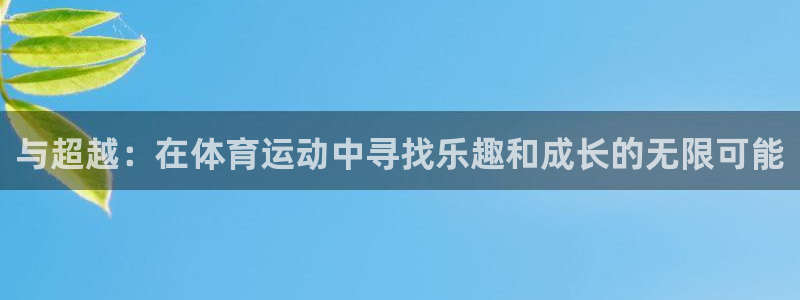 注册凯发官方正版app：与超越：在体育运动中寻找乐趣