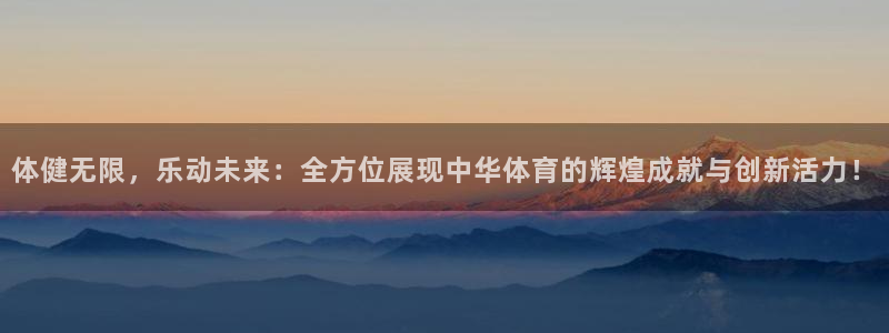 凯发官方正版app娱乐下载:体健无限,乐动未来:全方位展现中