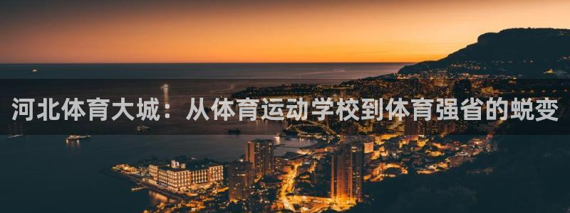 凯发官方正版app娱乐首页官网下载：河北体育大城：从体育运动