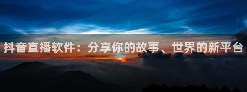 松鼠直播tv：抖音直播软件：分享你的故事、世界的新平台