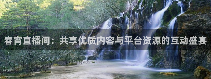 松鼠体育在线直播视频：春宵直播间：共享优质内容与平台资源的互动盛宴