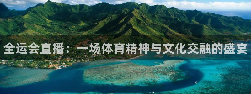 松鼠体育下载：全运会直播：一场体育精神与文化交融的盛宴