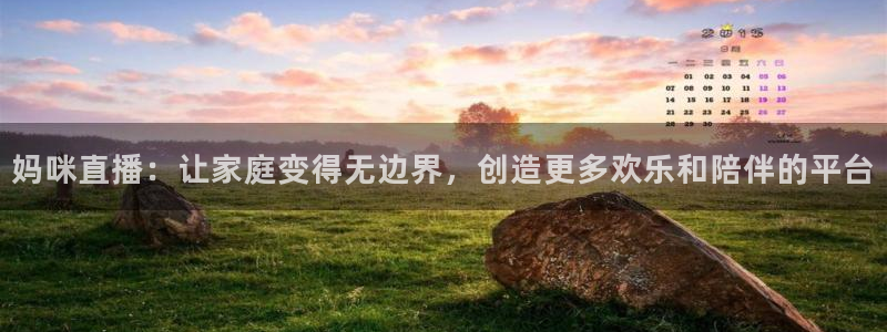 松鼠网官方下载：妈咪直播：让家庭变得无边界，创造更多欢乐和陪伴的平台