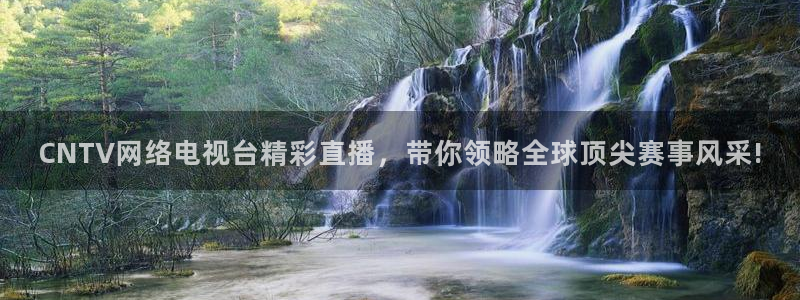 松鼠休闲游戏官网：CNTV网络电视台精彩直播，带你领略全球顶尖赛事风采!