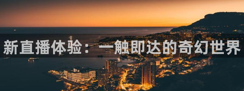 松鼠直播tv：新直播体验：一触即达的奇幻世界