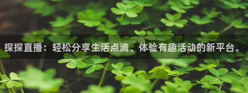 松鼠体育下载：探探直播：轻松分享生活点滴、体验有趣活动的新平台。