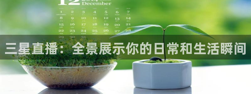 松鼠网官方下载：三星直播：全景展示你的日常和生活瞬间