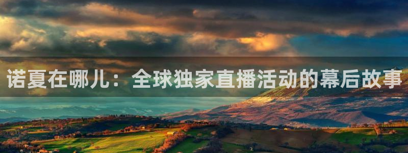 松鼠直播：诺夏在哪儿：全球独家直播活动的幕后故事