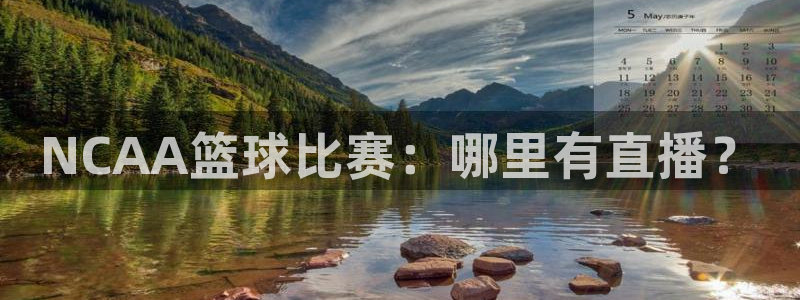 松鼠直播：NCAA篮球比赛：哪里有直播？