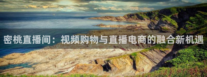 下载松鼠电视直播：密桃直播间：视频购物与直播电商的融合新机遇