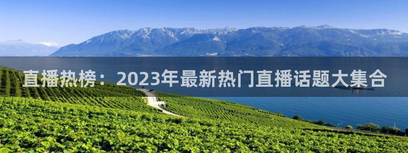 松鼠体育在线直播下载：直播热榜：2023年最新热门直播话题大集合