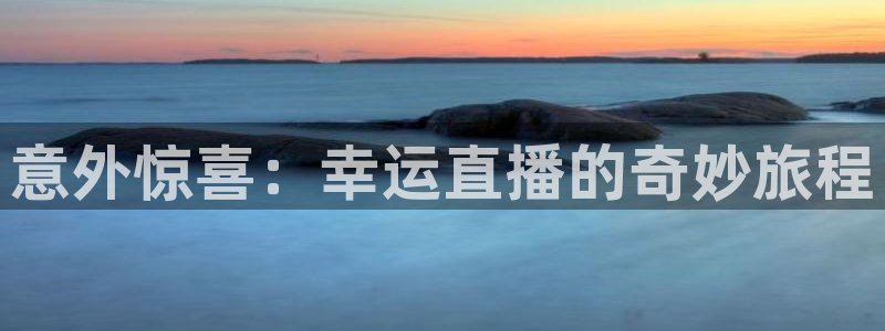 松鼠客户端：意外惊喜：幸运直播的奇妙旅程