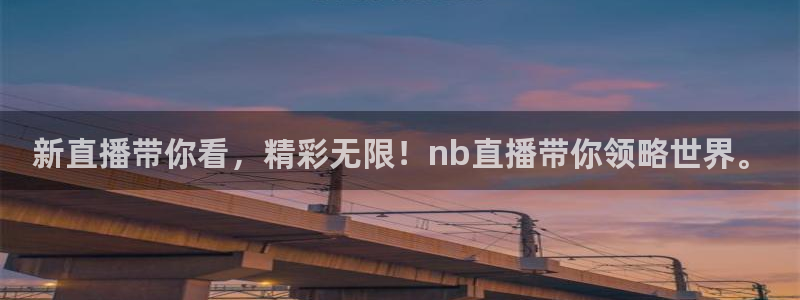 松鼠客户端：新直播带你看，精彩无限！nb直播带你领略世界。