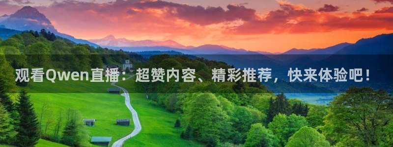 松鼠体育：观看Qwen直播：超赞内容、精彩推荐，快来体验吧！