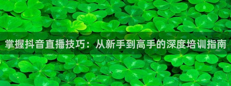 松鼠体育在线直播视频：掌握抖音直播技巧：从新手到高手的深度培训指南